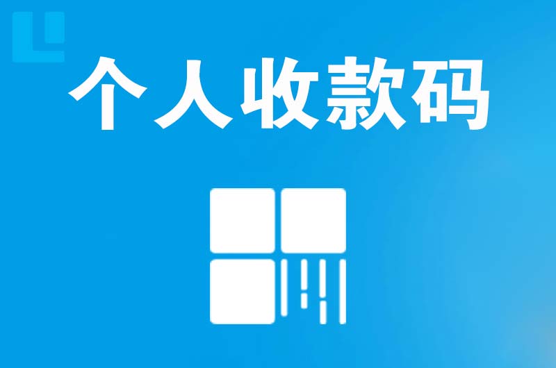 洞口拉卡拉个人收款码