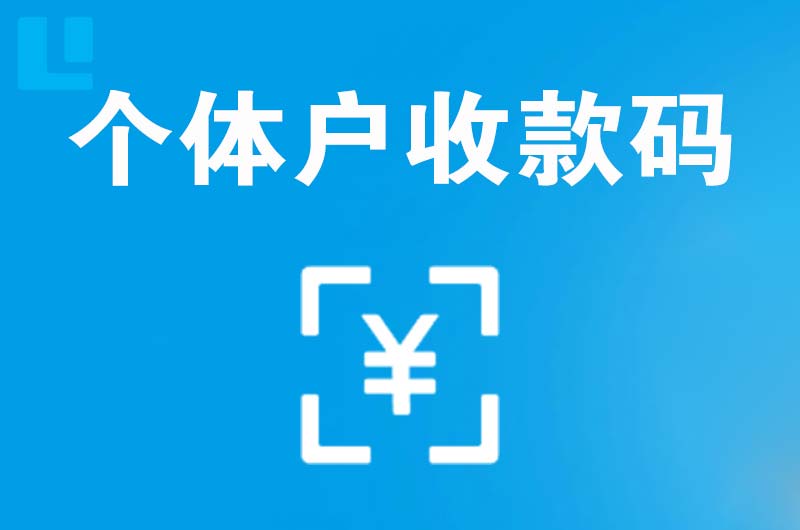 洞口拉卡拉个体户收款码